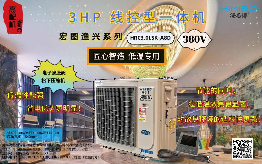 北京海名博3HP线控型海鲜养殖恒温一体机