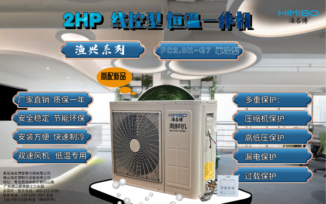 北京海名博2HP线控型海鲜养殖恒温一体机
