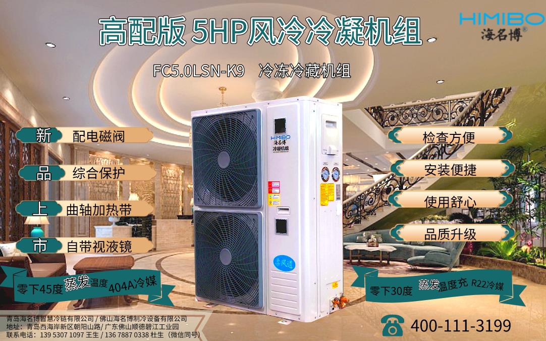 北京海名博5HP高配版风冷冷凝机组