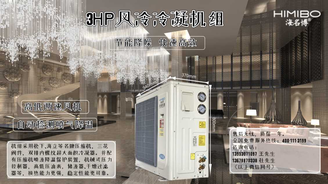 北京海名博3HP风冷冷凝机组