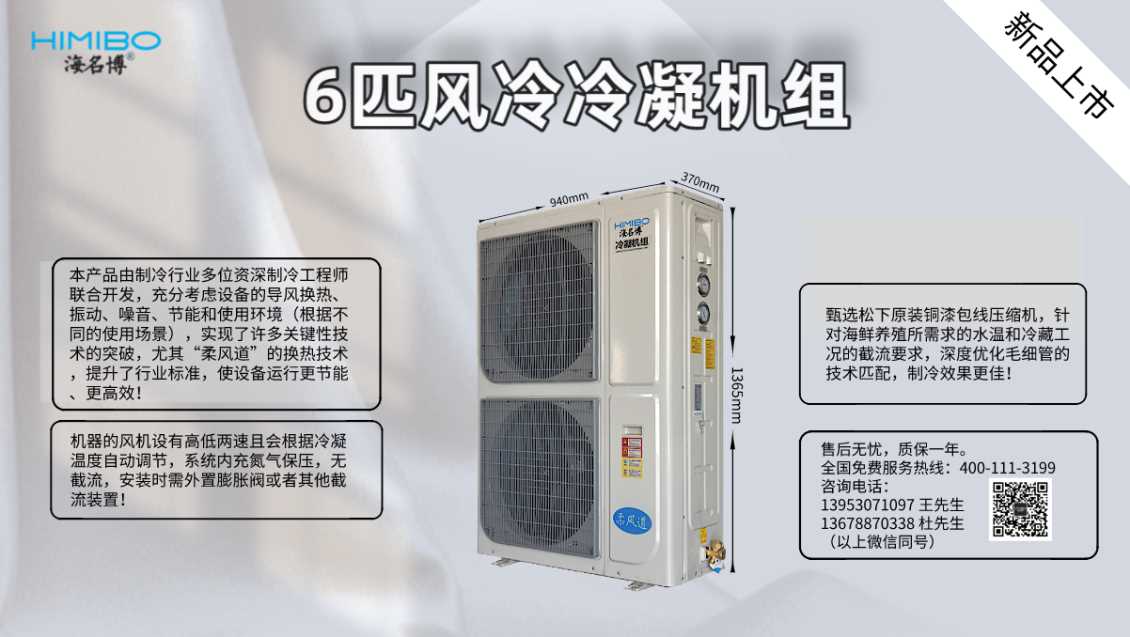 北京海名博6HP风冷冷凝机组