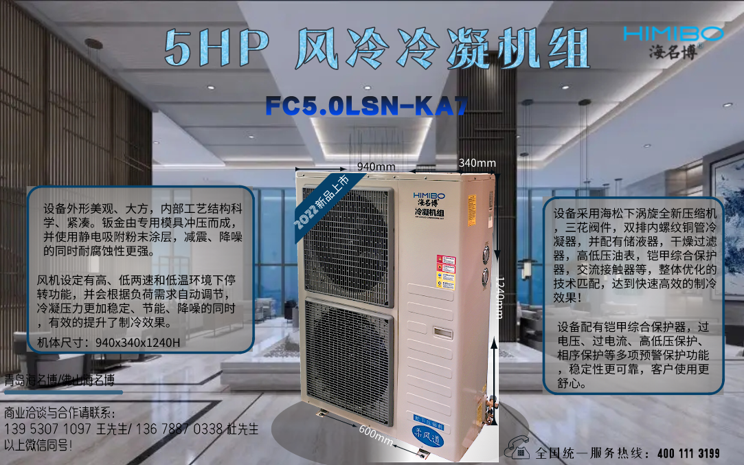 北京海名博5HP风冷冷凝机组